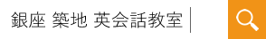 銀座 築地 英会話教室