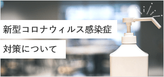 新型コロナウィルス感染症対策について